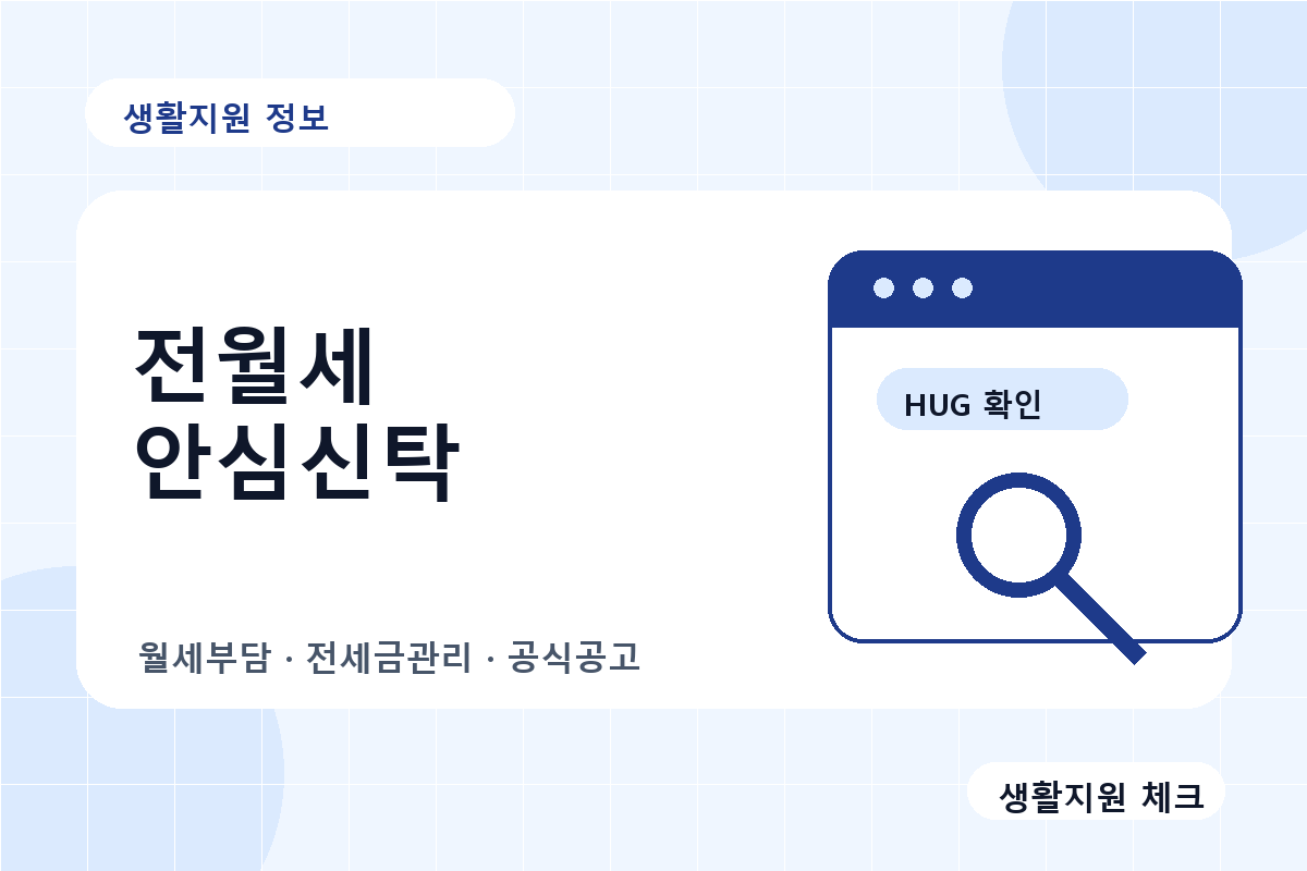 전월세 안심신탁 계약 전 확인 체크 이미지