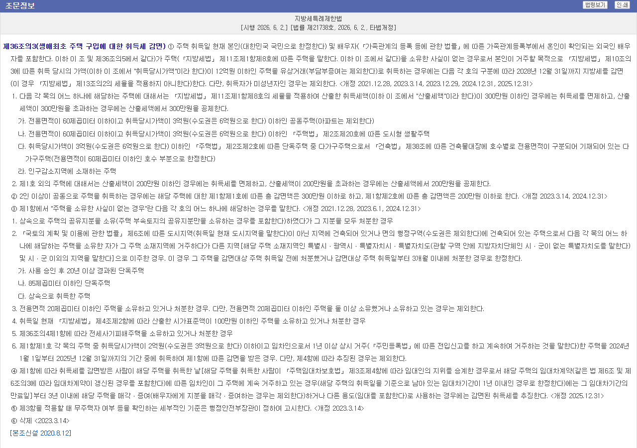 국가법령정보센터 지방세특례제한법 제36조의3 캡처