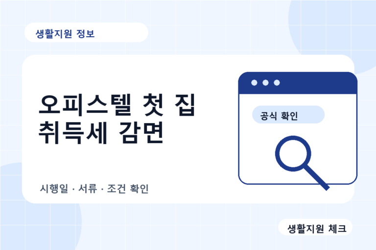 주거용 오피스텔 생애최초 취득세 감면 확인 체크 이미지
