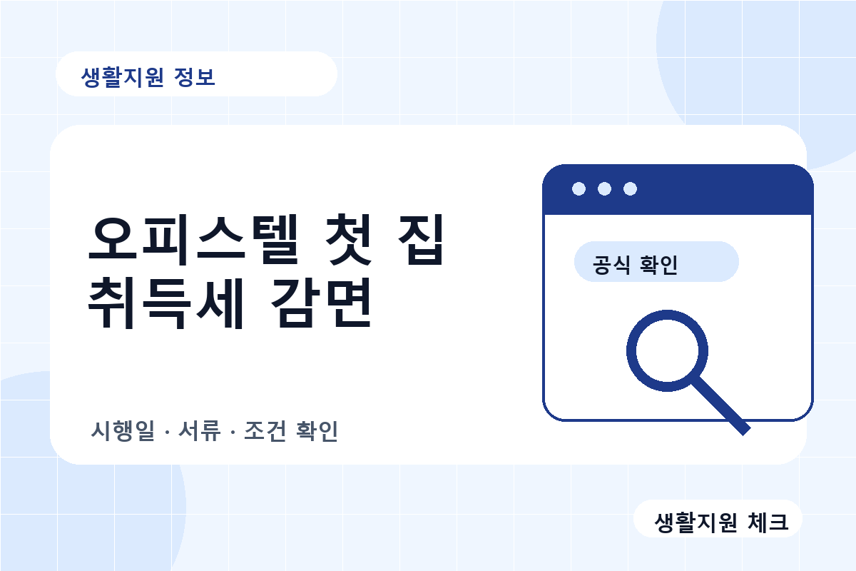 주거용 오피스텔 생애최초 취득세 감면 확인 체크 이미지