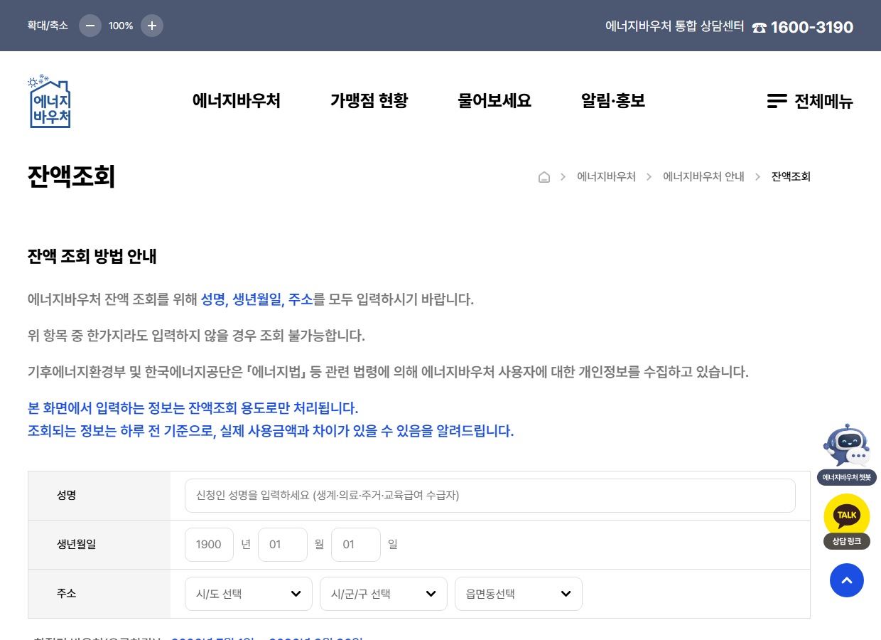 에너지바우처 잔액조회 입력 안내