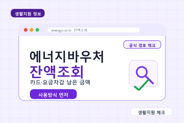 에너지바우처 잔액조회 공식 경로 체크 이미지