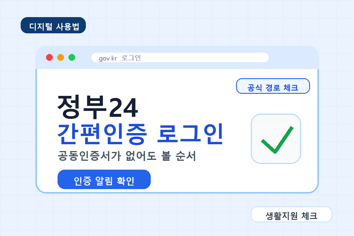 정부24 간편인증 로그인 공식 경로 체크 이미지