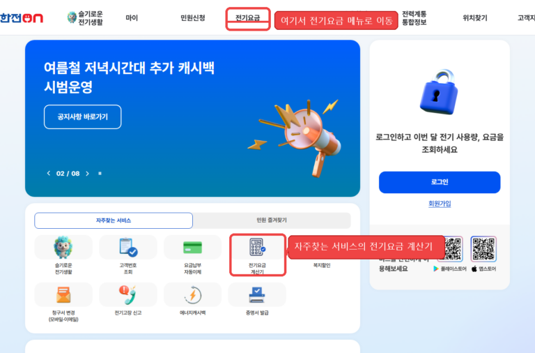 한전ON 전기요금계산/비교 메뉴 위치