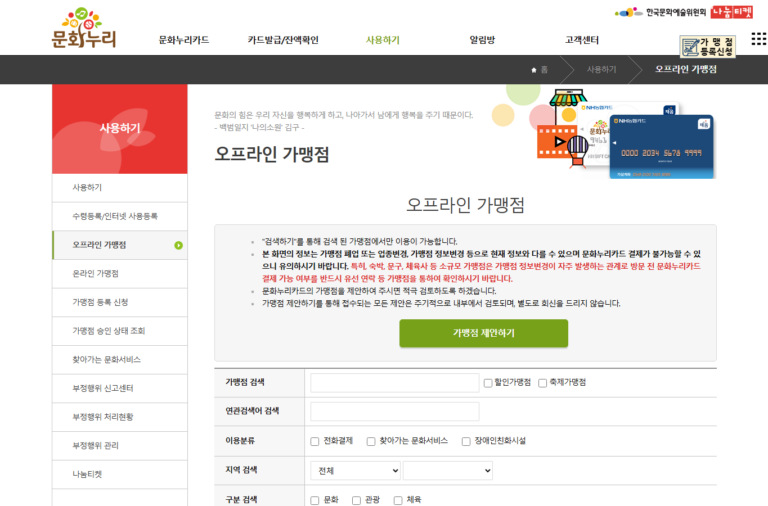 문화누리카드 오프라인 가맹점 검색