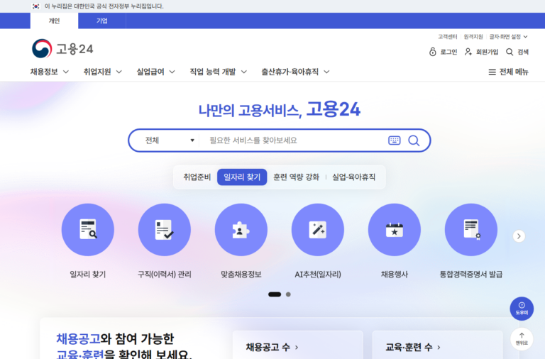 고용24 공식 서비스