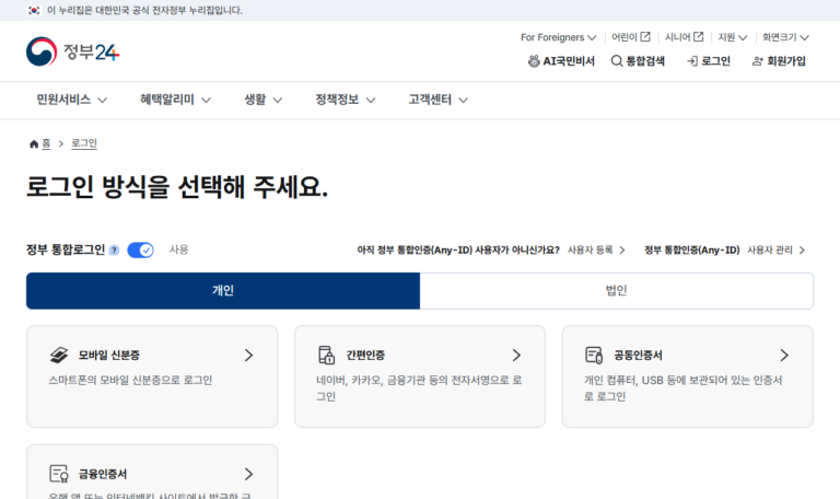 간편인증 알림 문제를 확인하기 전 정부24 로그인 공식 화면 예시